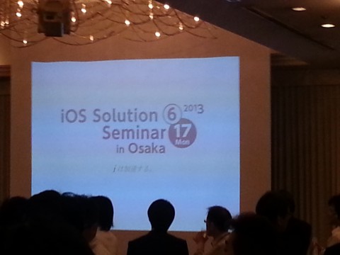 IOSソリューションセミナーで大阪へ