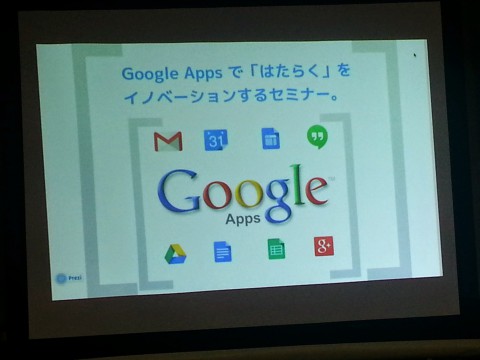 Google　Appsセミナー開催