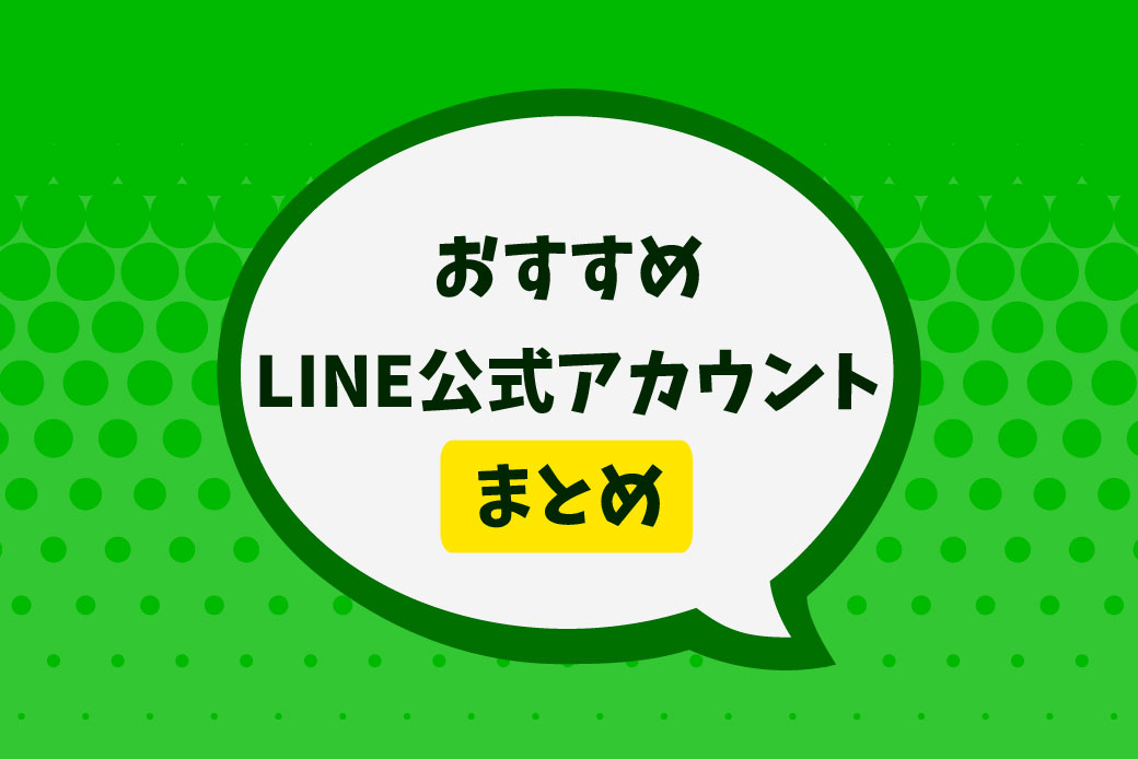 おすすめline公式アカウントまとめ 株式会社エフレボ