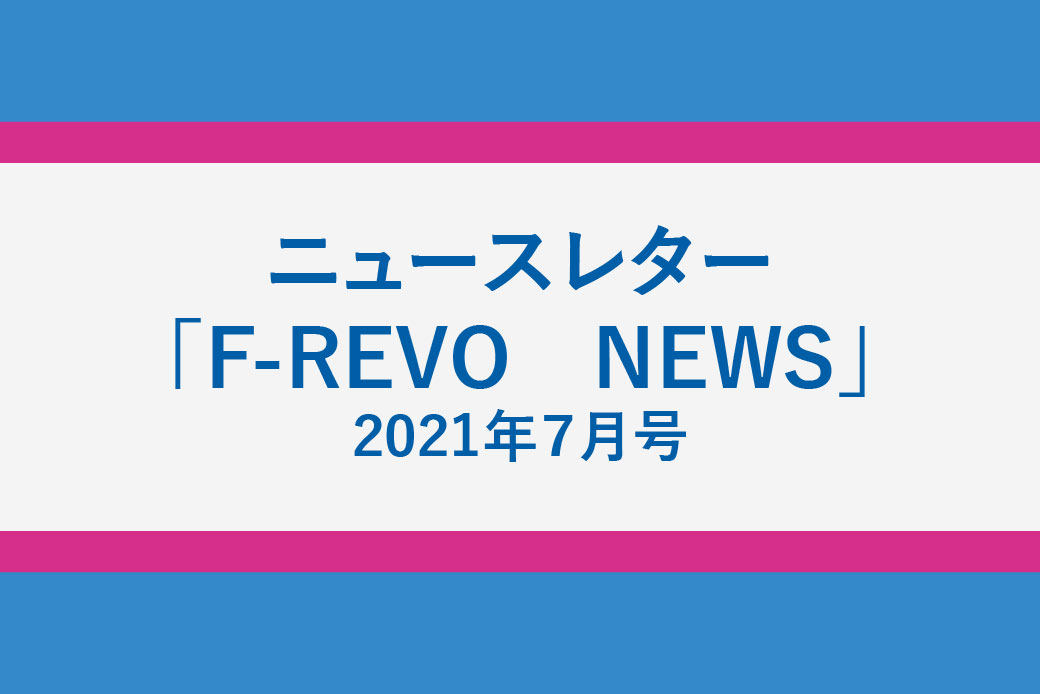 ニュースレター「F-REVO　NEWS」７月号