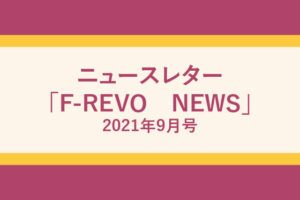 ニュースレター「F-REVO　NEWS」9月号