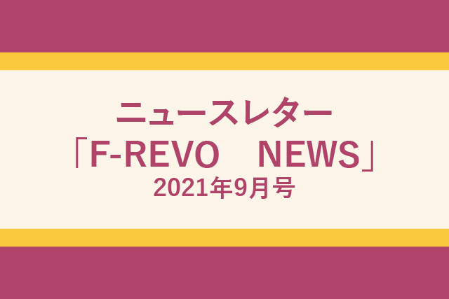 ニュースレター「F-REVO　NEWS」9月号