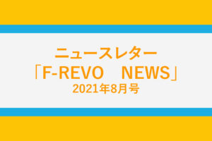 ニュースレター「F-REVO　NEWS」8月号