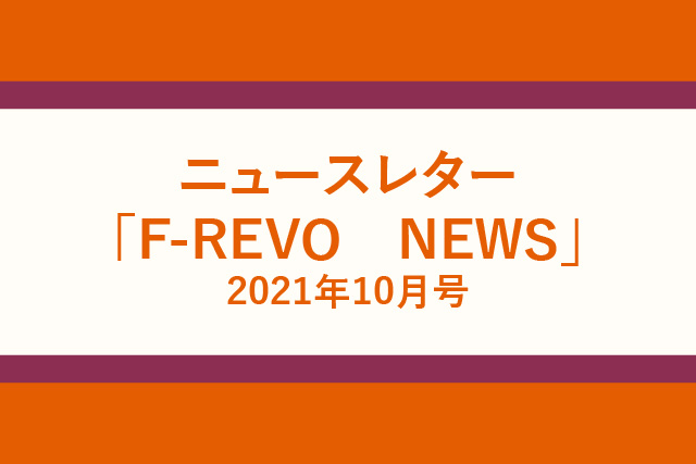 ニュースレター「F-REVO　NEWS」10月号