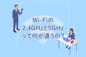 Wi-Fiの2.4GHzと5GHzって何が違うの？