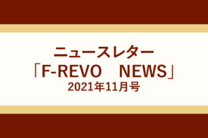 ニュースレター「F-REVO　NEWS」11月号
