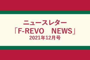 ニュースレター「F-REVO　NEWS」12月号