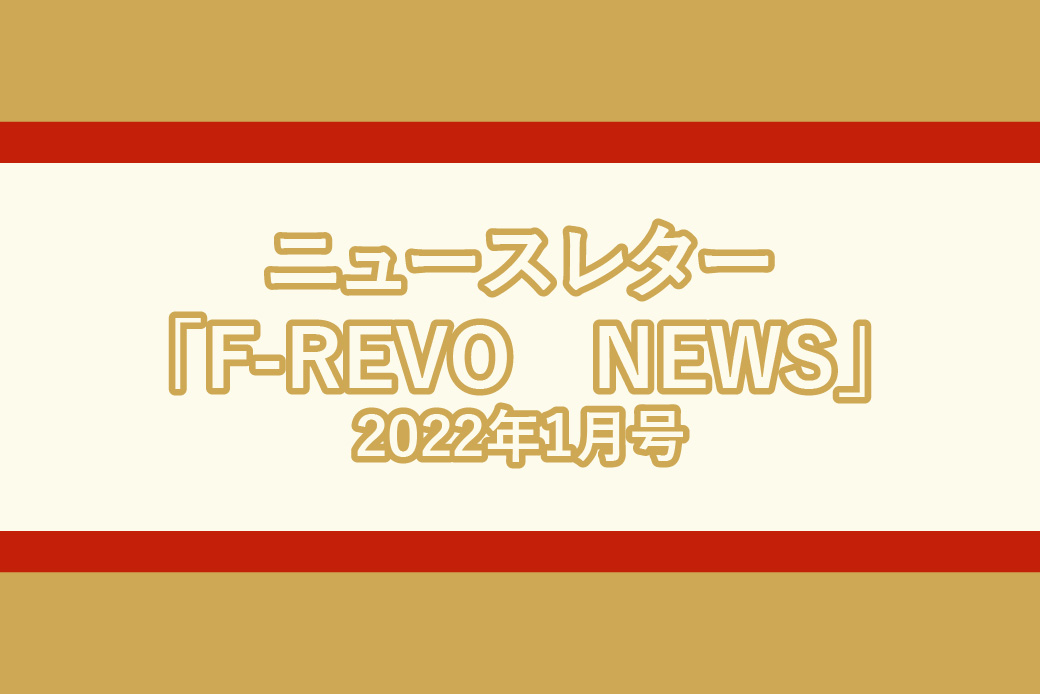 ニュースレター「F-REVO　NEWS」2022年1月号