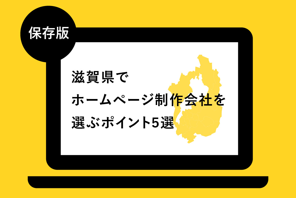 【保存版】滋賀県でホームページ制作会社を選ぶポイント５選