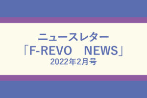 ニュースレター「F-REVO　NEWS」2022年2月号