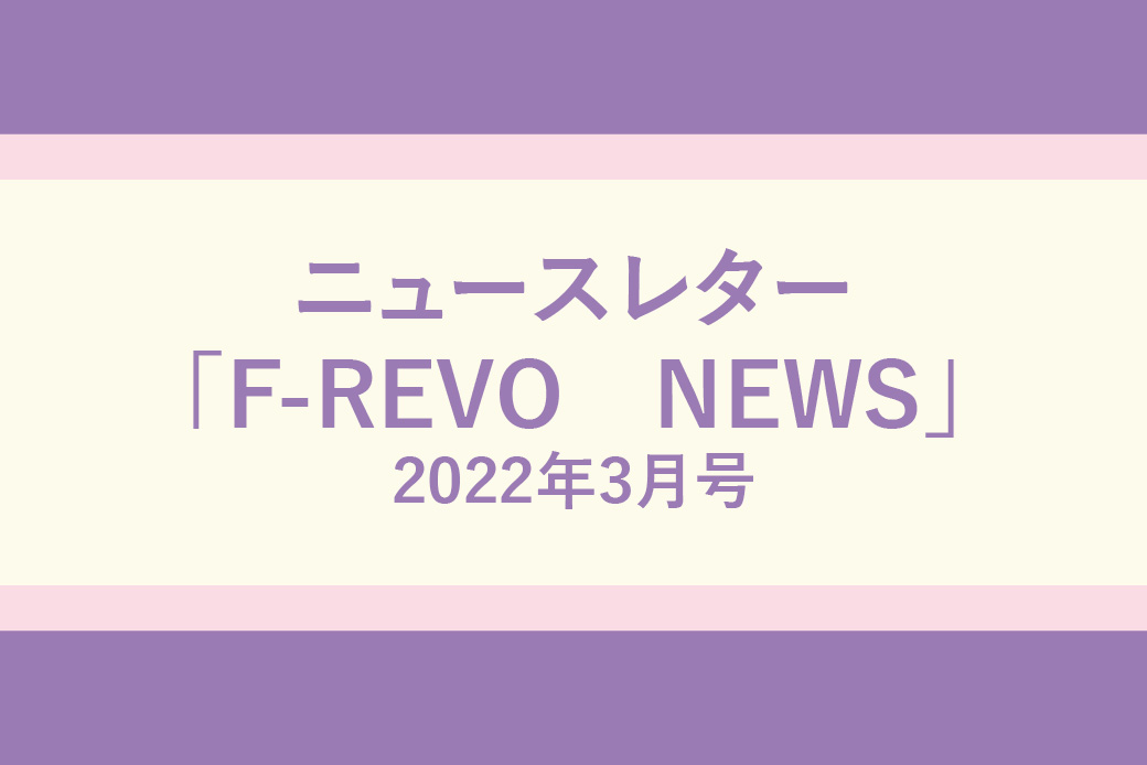ニュースレター「F-REVO　NEWS」2022年3月号