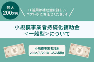 滋賀県　小規模事業者持続化補助金＜一般型＞、最大200万円をホームページ制作等に使えます。