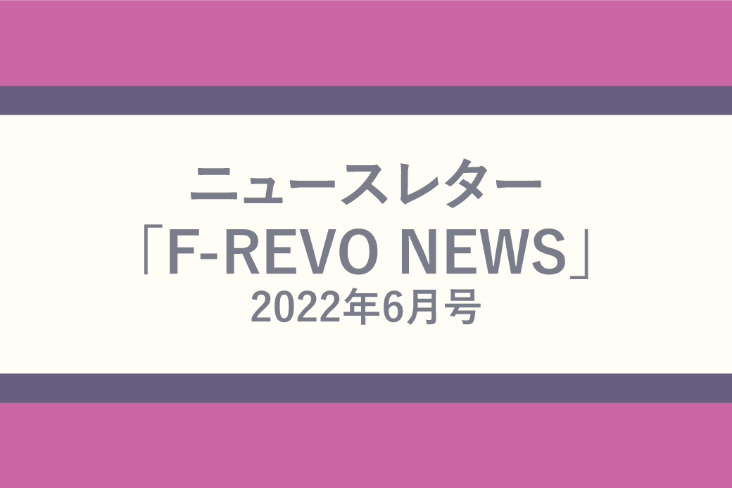 ニュースレター「F-REVO NEWS」2022年6月号