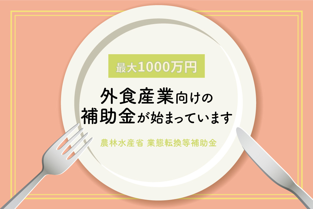 最大1000万円、外食産業向けの補助金が始まっています
