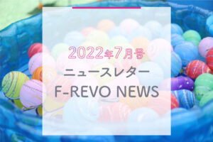 ニュースレター「F-REVO NEWS」2022年7月号