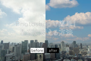 Photoshopで簡単！青空に変える方法