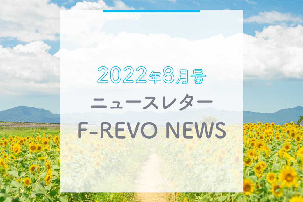 ニュースレター「F-REVO NEWS」2022年8月号