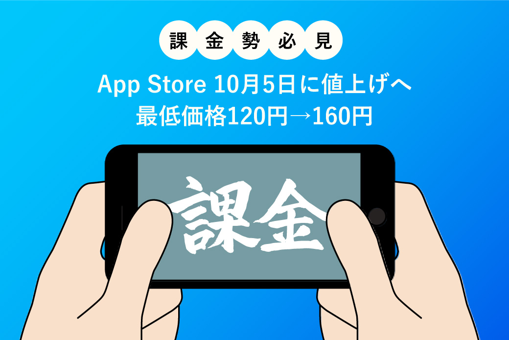 【課金勢必見】App Store、10月5日に値上げへ。最低価格120円→160円