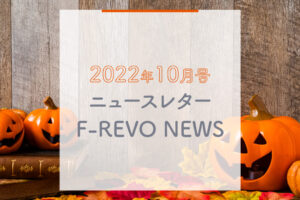ニュースレター「F-REVO NEWS」2022年10月号