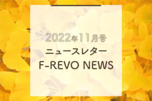 ニュースレター「F-REVO NEWS」2022年11月号