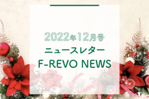 ニュースレター「F-REVO NEWS」2022年12月号