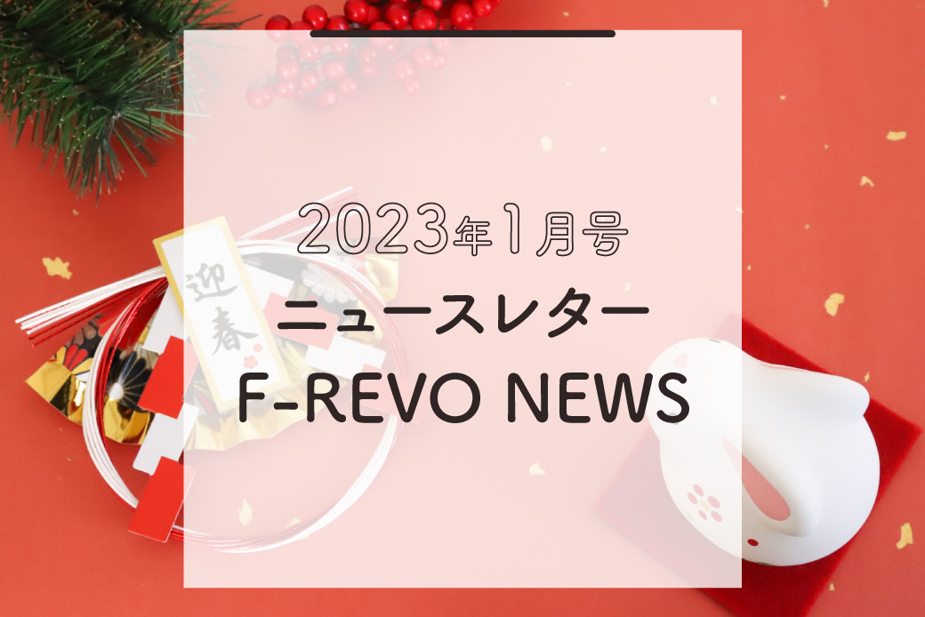 ニュースレター「F-REVO NEWS」2023年1月号