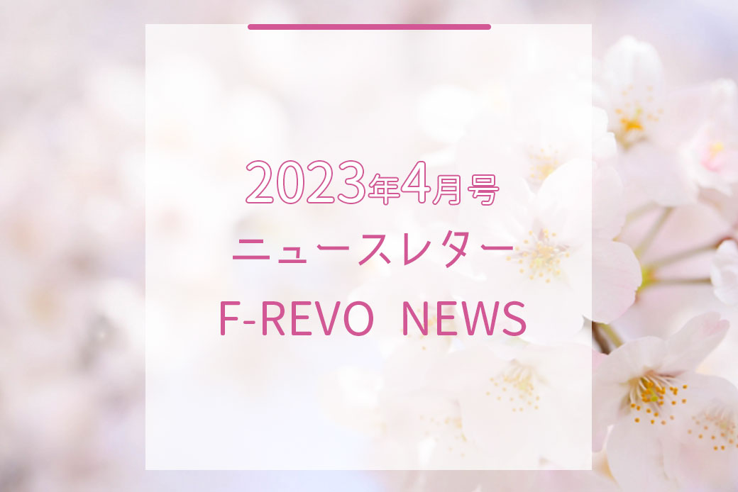 ニュースレター「F-REVO NEWS」2023年4月号