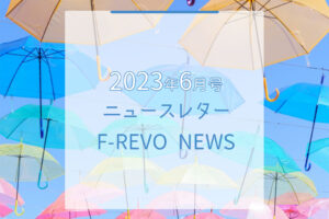 ニュースレター「F-REVO NEWS」2023年6月号