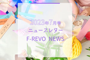ニュースレター「F-REVO NEWS」2023年7月号