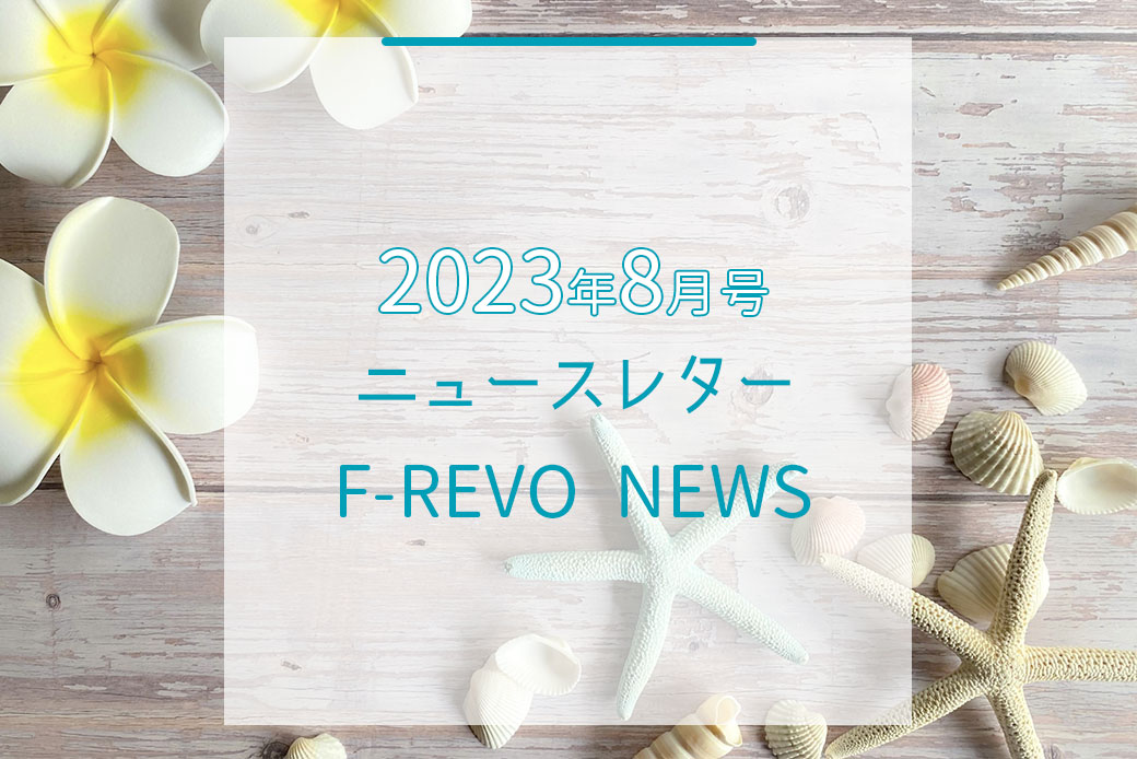 ニュースレター「F-REVO NEWS」2023年8月号