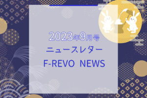 ニュースレター「F-REVO NEWS」2023年9月号