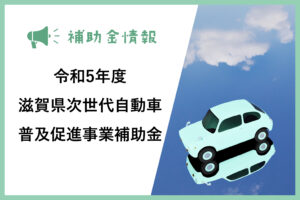 令和5年度滋賀県次世代自動車普及促進事業補助金について