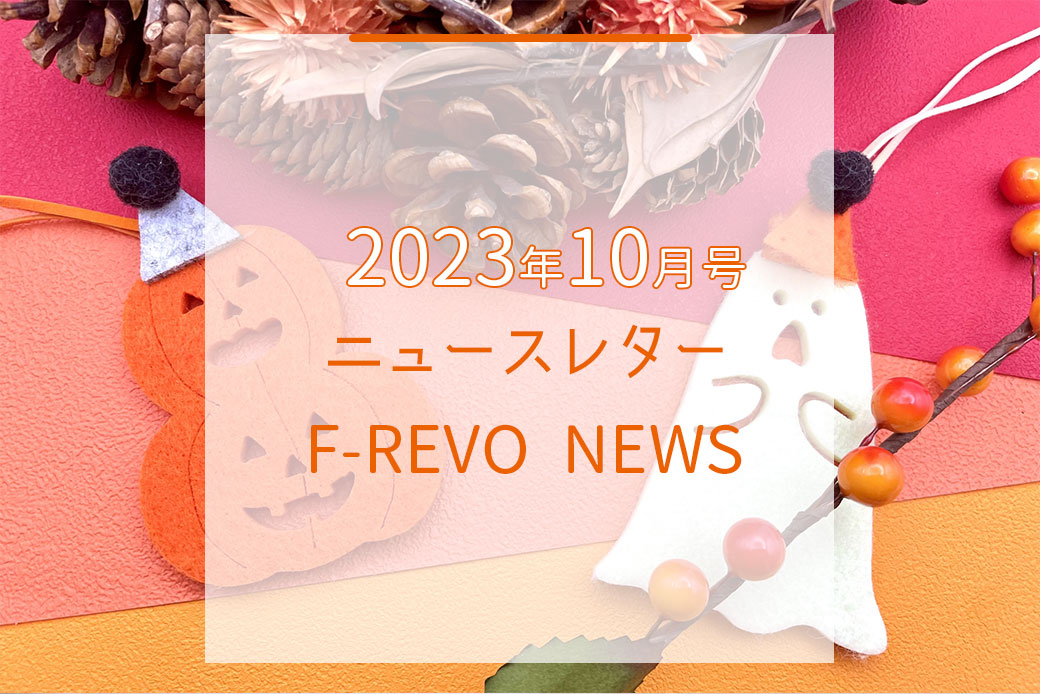 ニュースレター「F-REVO NEWS」2023年10月号