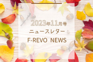 ニュースレター「F-REVO NEWS」2023年11月号