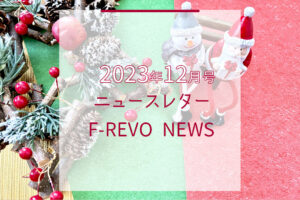 ニュースレター「F-REVO NEWS」2023年12月号