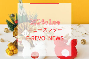 ニュースレター「F-REVO NEWS」2024年1月号