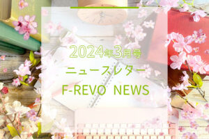 ニュースレター「F-REVO NEWS」2024年3月号