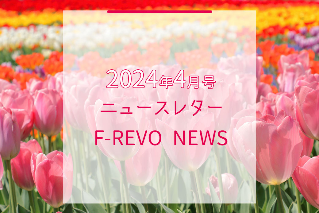 ニュースレター「F-REVO NEWS」2024年4月号