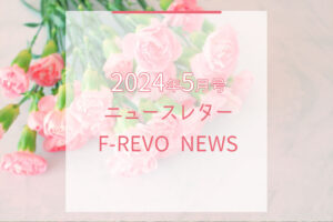 ニュースレター「F-REVO NEWS」2024年5月号