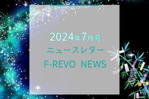 ニュースレター「F-REVO NEWS」2024年7月号