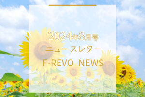 ニュースレター「F-REVO NEWS」2024年8月号