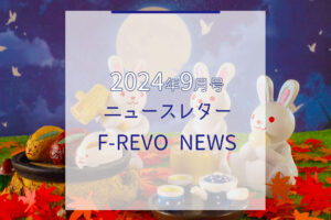 ニュースレター「F-REVO NEWS」2024年9月号