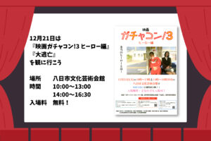 12月21日は『映画ガチャコン!3 ヒーロー編』『大逃亡』を観に行こう