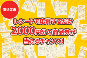 【東近江市】レシートラリーで地域のお店と魅力を再発見！