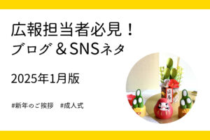 1月に使える！企業広報のブログ＆SNSネタ5選