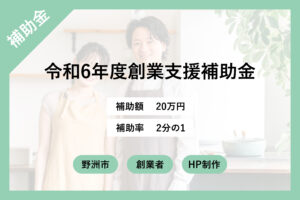 【野洲市】令和6年度創業支援補助金を活用してホームページ制作をスタート！