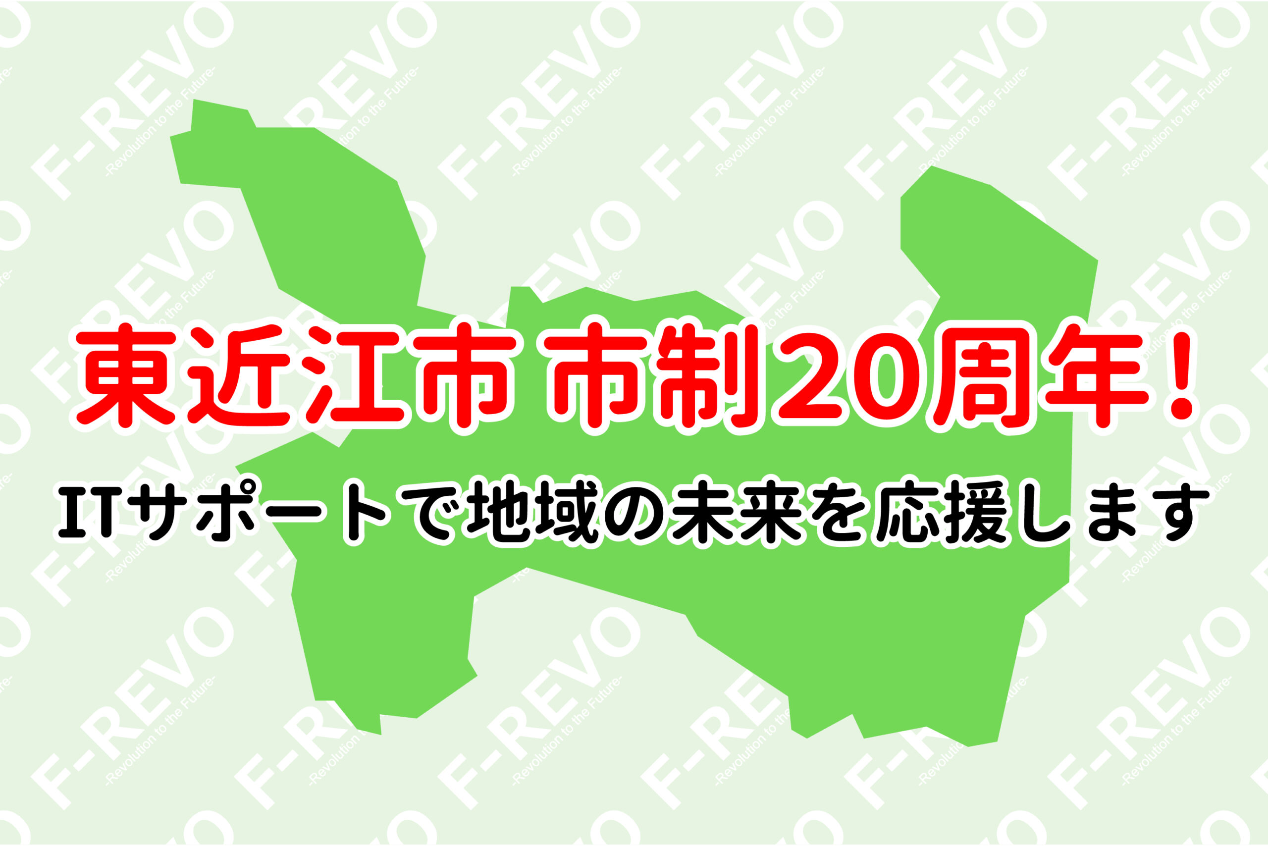 東近江市 市制20周年!ITサポートで地域の未来を応援します