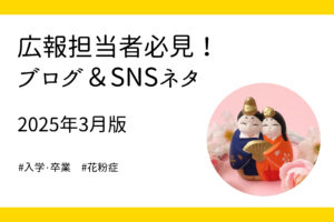 3月に使える！企業広報のブログ＆SNSネタ5選