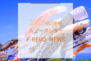 ニュースレター「F-REVO NEWS」2025年5月号