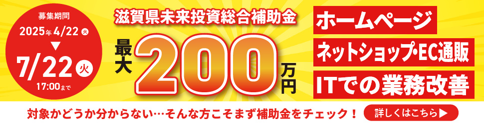 滋賀県未来投資総合補助金|最大200万円補助